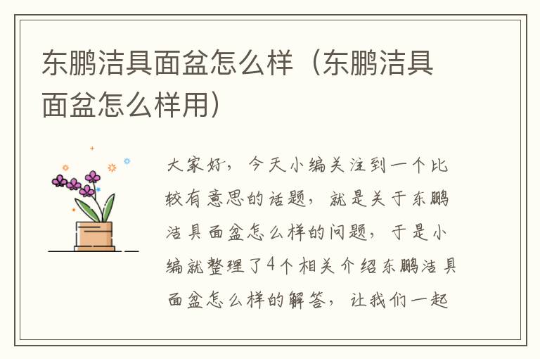 东鹏洁具面盆怎么样（东鹏洁具面盆怎么样用）