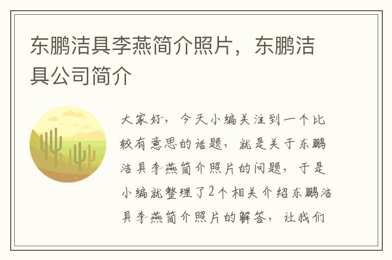 东鹏洁具李燕简介照片，东鹏洁具公司简介