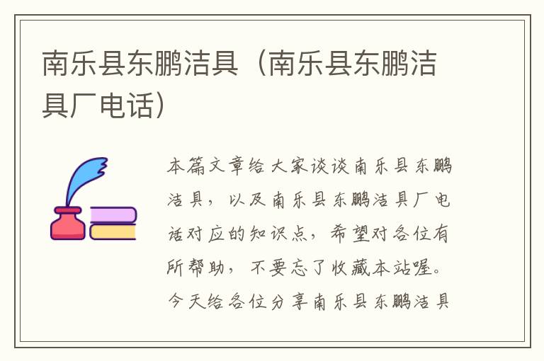 南乐县东鹏洁具（南乐县东鹏洁具厂电话）