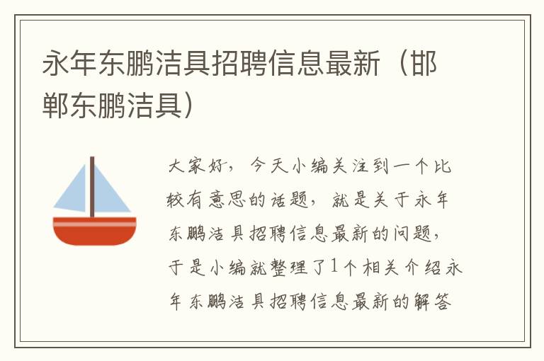 永年东鹏洁具招聘信息最新（邯郸东鹏洁具）