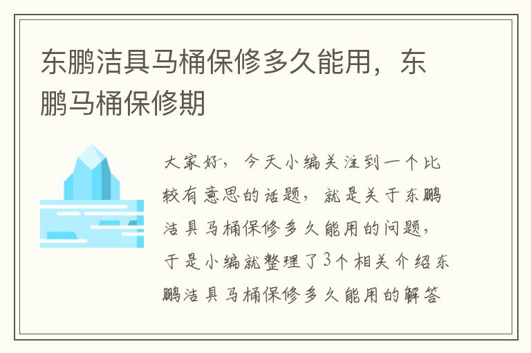 东鹏洁具马桶保修多久能用，东鹏马桶保修期