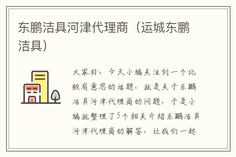 东鹏洁具河津代理商（运城东鹏洁具）