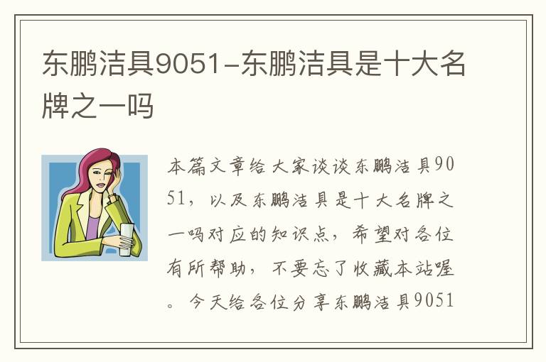 东鹏洁具9051-东鹏洁具是十大名牌之一吗