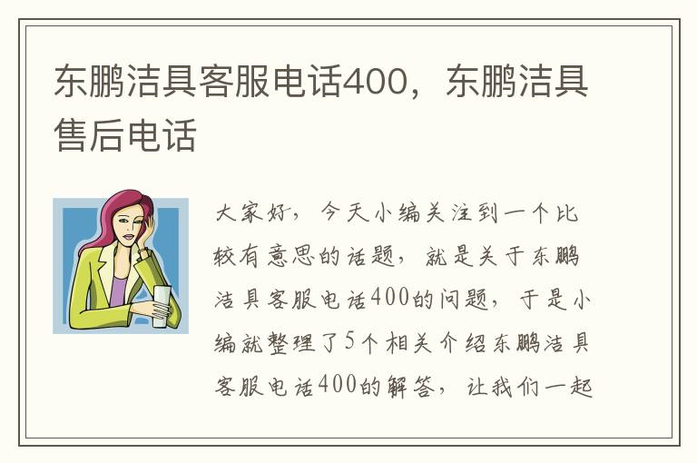 东鹏洁具客服电话400，东鹏洁具售后电话