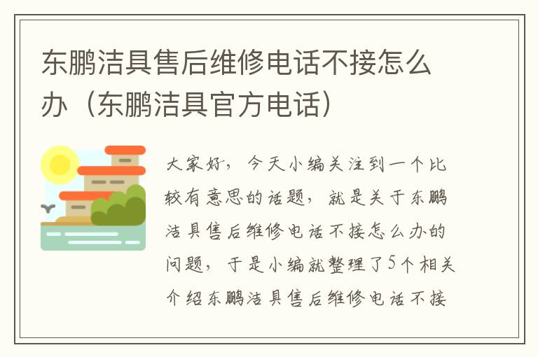 东鹏洁具售后维修电话不接怎么办（东鹏洁具官方电话）