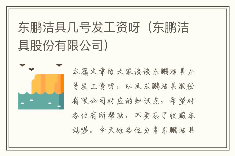 东鹏洁具几号发工资呀（东鹏洁具股份有限公司）