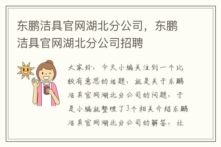 东鹏洁具官网湖北分公司，东鹏洁具官网湖北分公司招聘