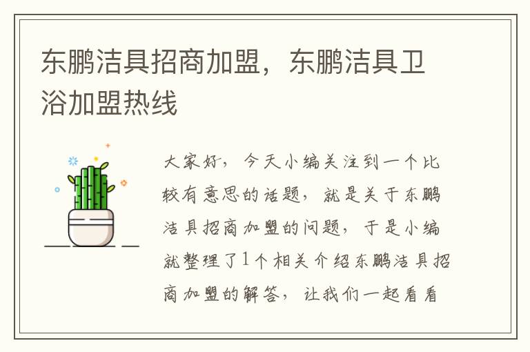 东鹏洁具招商加盟，东鹏洁具卫浴加盟热线