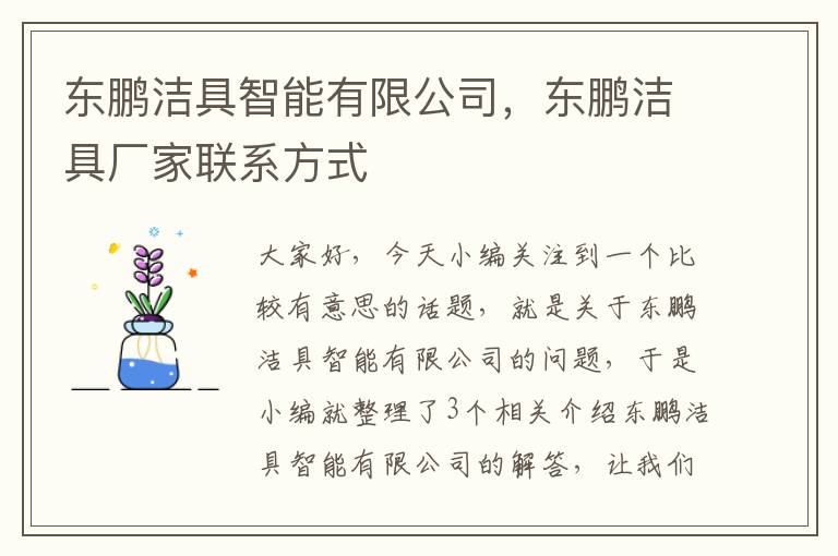 东鹏洁具智能有限公司，东鹏洁具厂家联系方式