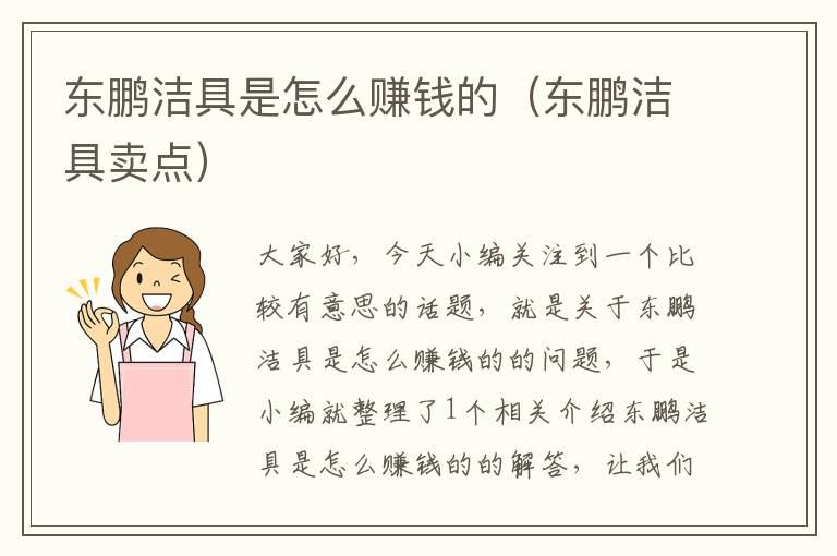 东鹏洁具是怎么赚钱的（东鹏洁具卖点）