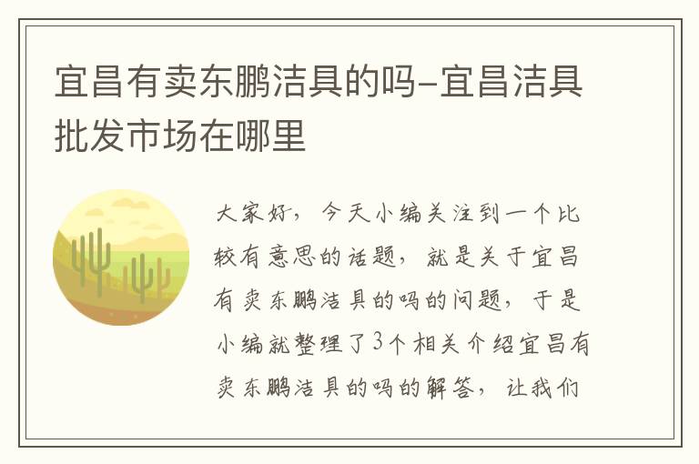 宜昌有卖东鹏洁具的吗-宜昌洁具批发市场在哪里