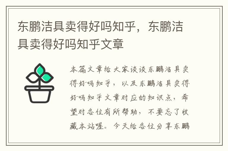 东鹏洁具卖得好吗知乎，东鹏洁具卖得好吗知乎文章