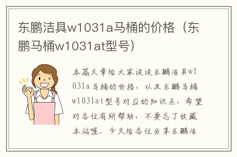 东鹏洁具w1031a马桶的价格（东鹏马桶w1031at型号）