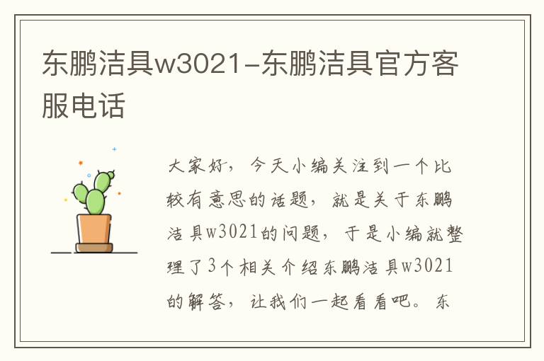 东鹏洁具w3021-东鹏洁具官方客服电话