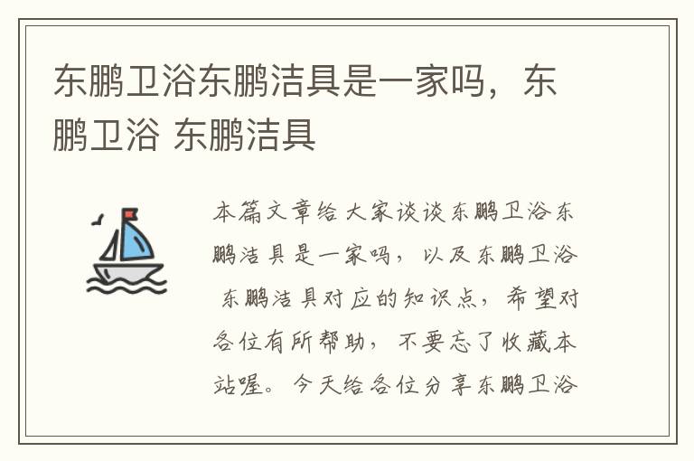 东鹏卫浴东鹏洁具是一家吗，东鹏卫浴 东鹏洁具