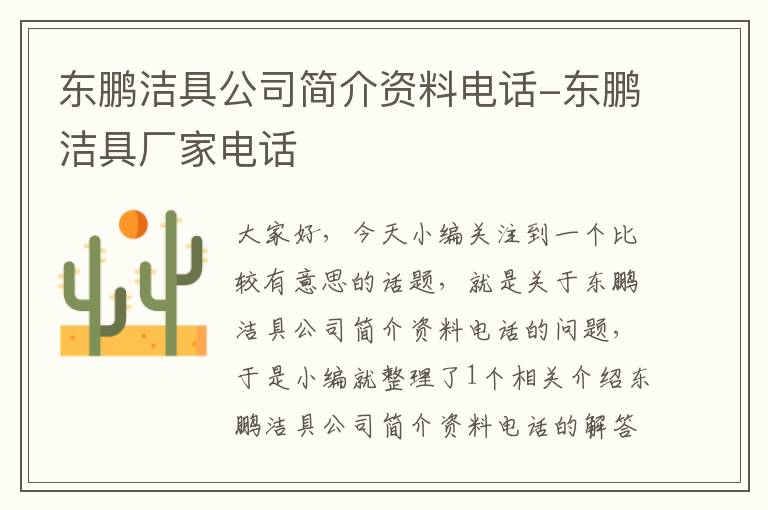 东鹏洁具公司简介资料电话-东鹏洁具厂家电话