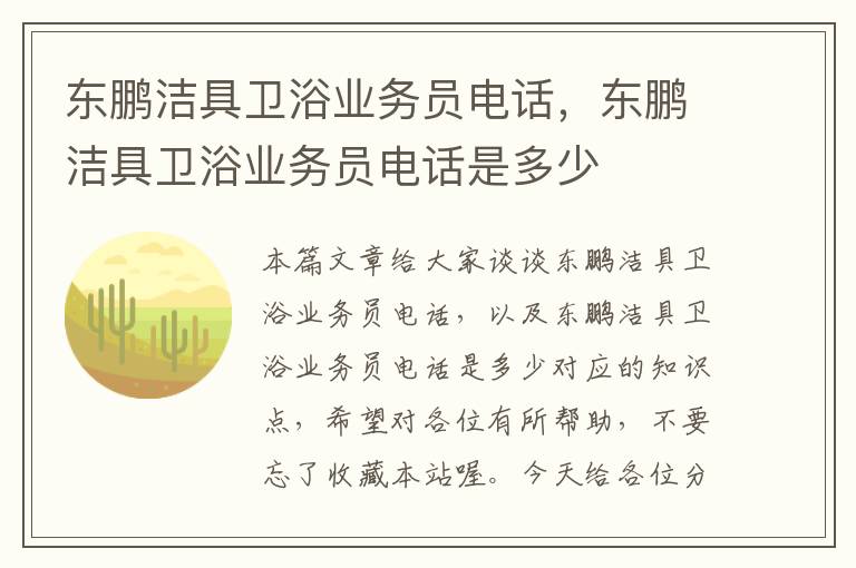 东鹏洁具卫浴业务员电话，东鹏洁具卫浴业务员电话是多少