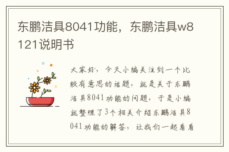 东鹏洁具8041功能，东鹏洁具w8121说明书