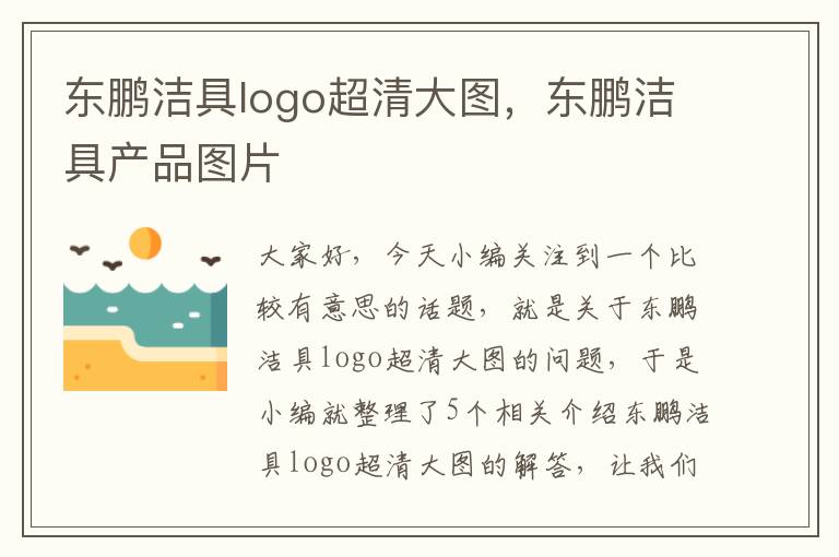 东鹏洁具logo超清大图，东鹏洁具产品图片