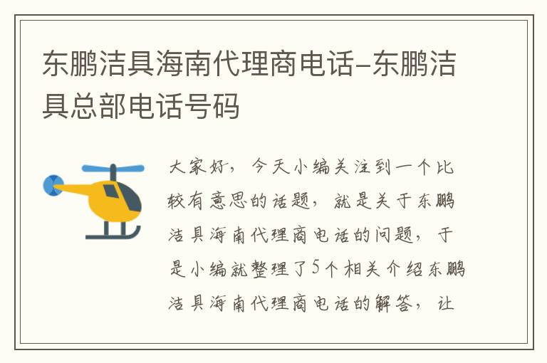 东鹏洁具海南代理商电话-东鹏洁具总部电话号码