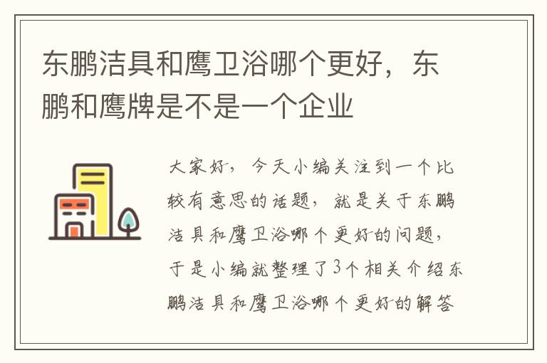 东鹏洁具和鹰卫浴哪个更好，东鹏和鹰牌是不是一个企业