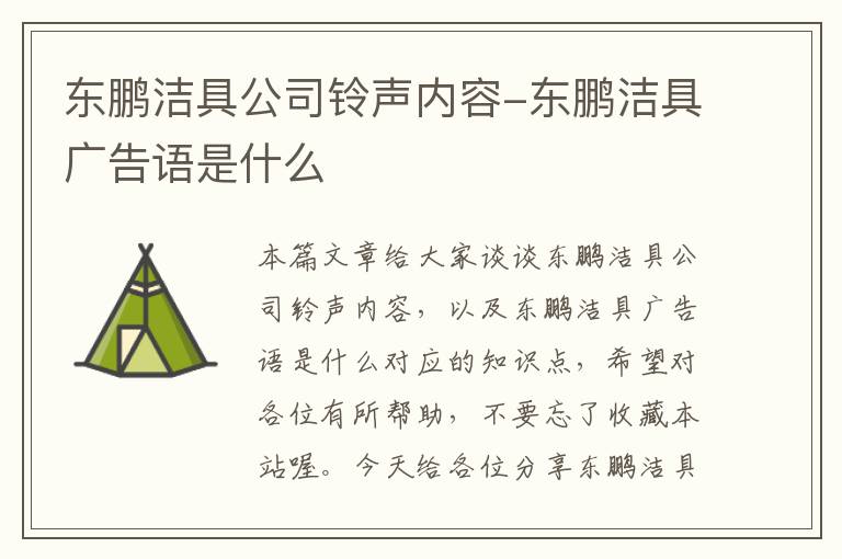 东鹏洁具公司铃声内容-东鹏洁具广告语是什么