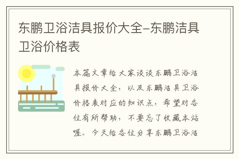 东鹏卫浴洁具报价大全-东鹏洁具卫浴价格表