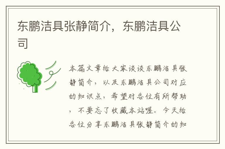 东鹏洁具张静简介，东鹏洁具公司