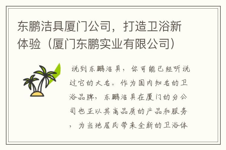 东鹏洁具厦门公司，打造卫浴新体验（厦门东鹏实业有限公司）