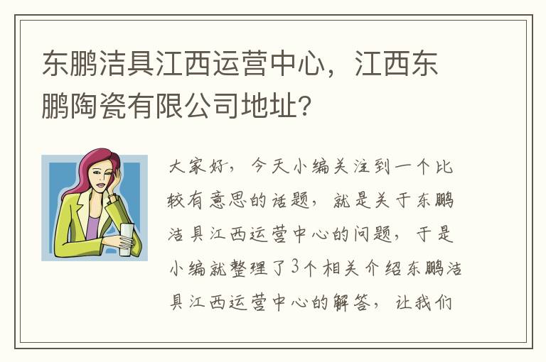 东鹏洁具江西运营中心，江西东鹏陶瓷有限公司地址?