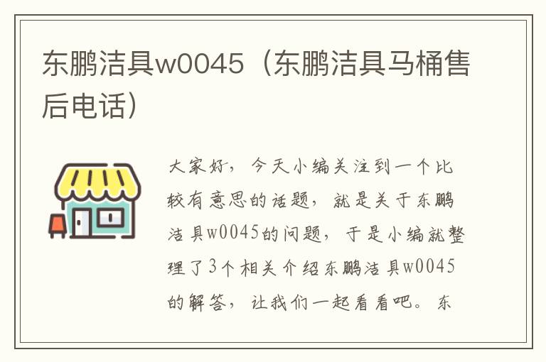 东鹏洁具w0045（东鹏洁具马桶售后电话）