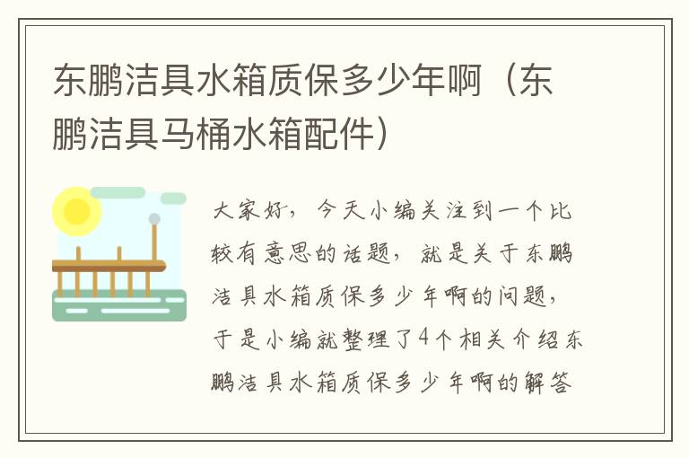 东鹏洁具水箱质保多少年啊（东鹏洁具马桶水箱配件）