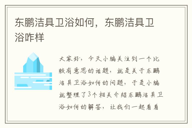 东鹏洁具卫浴如何，东鹏洁具卫浴咋样