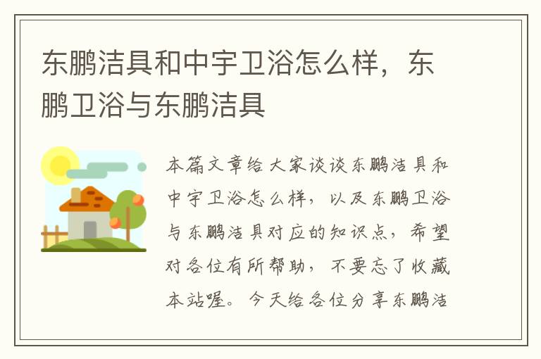 东鹏洁具和中宇卫浴怎么样，东鹏卫浴与东鹏洁具