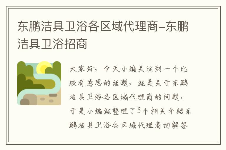 东鹏洁具卫浴各区域代理商-东鹏洁具卫浴招商