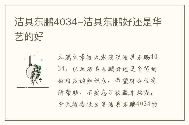 洁具东鹏4034-洁具东鹏好还是华艺的好