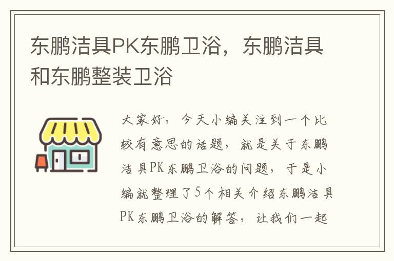 东鹏洁具PK东鹏卫浴，东鹏洁具和东鹏整装卫浴