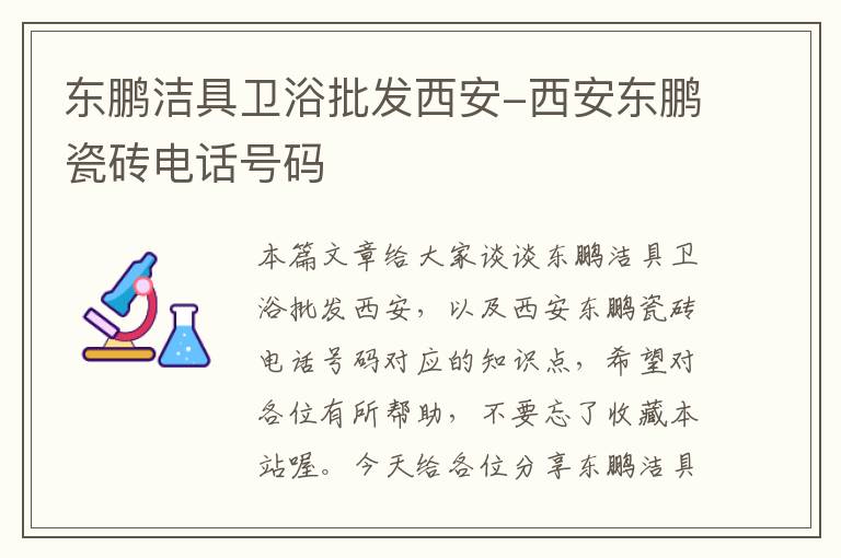 东鹏洁具卫浴批发西安-西安东鹏瓷砖电话号码