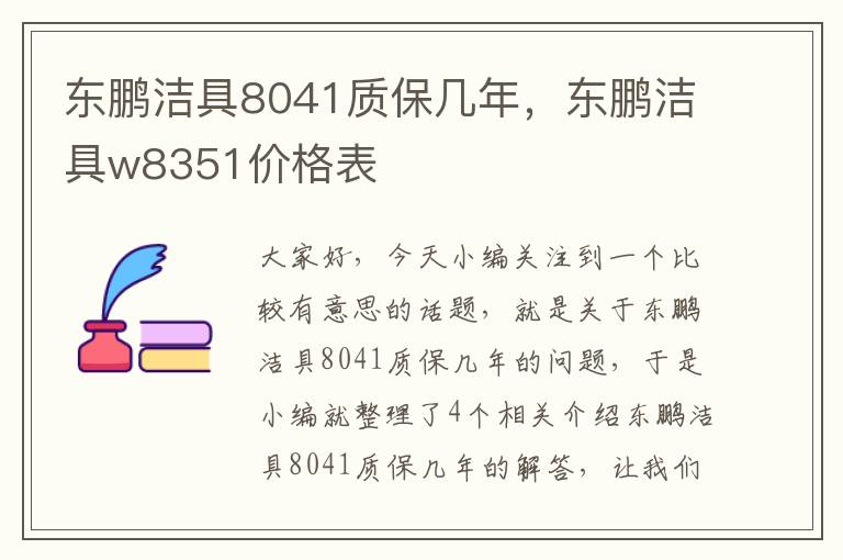 东鹏洁具8041质保几年，东鹏洁具w8351价格表