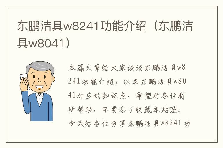 东鹏洁具w8241功能介绍（东鹏洁具w8041）