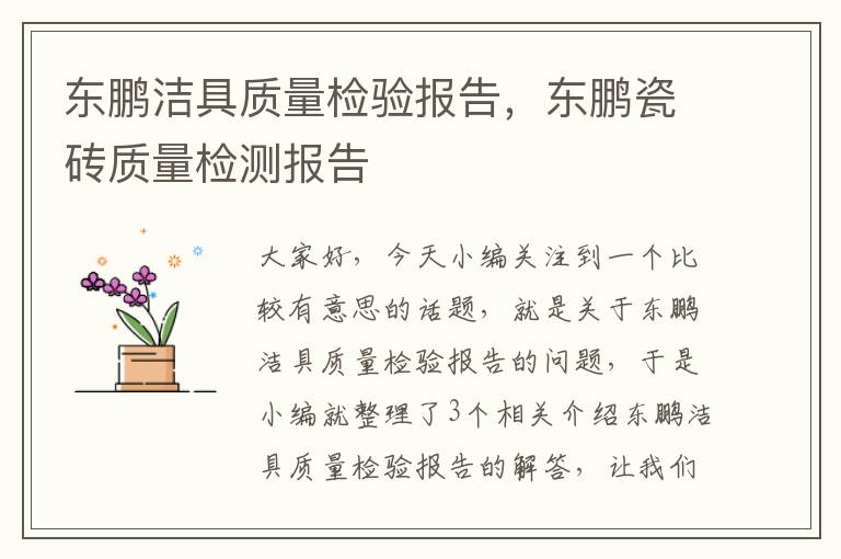 东鹏洁具质量检验报告，东鹏瓷砖质量检测报告