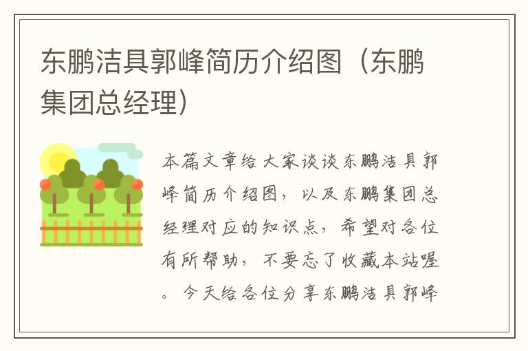 东鹏洁具郭峰简历介绍图（东鹏集团总经理）