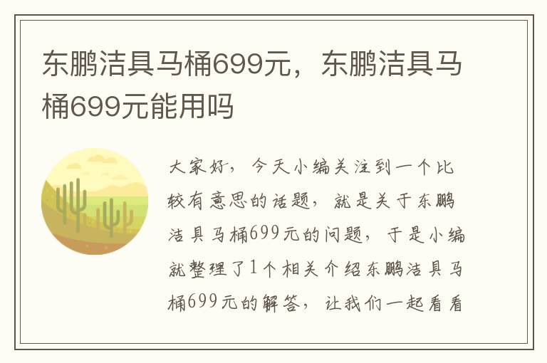 东鹏洁具马桶699元，东鹏洁具马桶699元能用吗