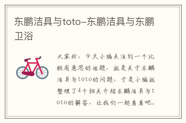 东鹏洁具与toto-东鹏洁具与东鹏卫浴