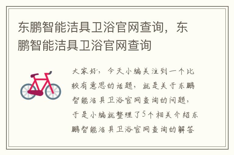 东鹏智能洁具卫浴官网查询，东鹏智能洁具卫浴官网查询