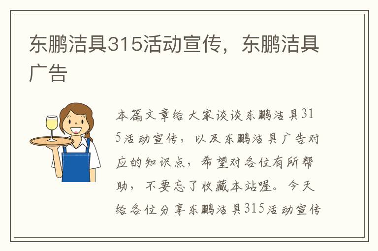 东鹏洁具315活动宣传，东鹏洁具广告