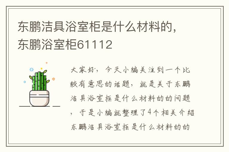 东鹏洁具浴室柜是什么材料的，东鹏浴室柜61112