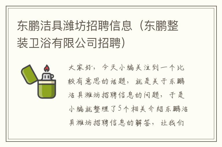 东鹏洁具潍坊招聘信息（东鹏整装卫浴有限公司招聘）