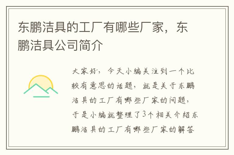 东鹏洁具的工厂有哪些厂家，东鹏洁具公司简介