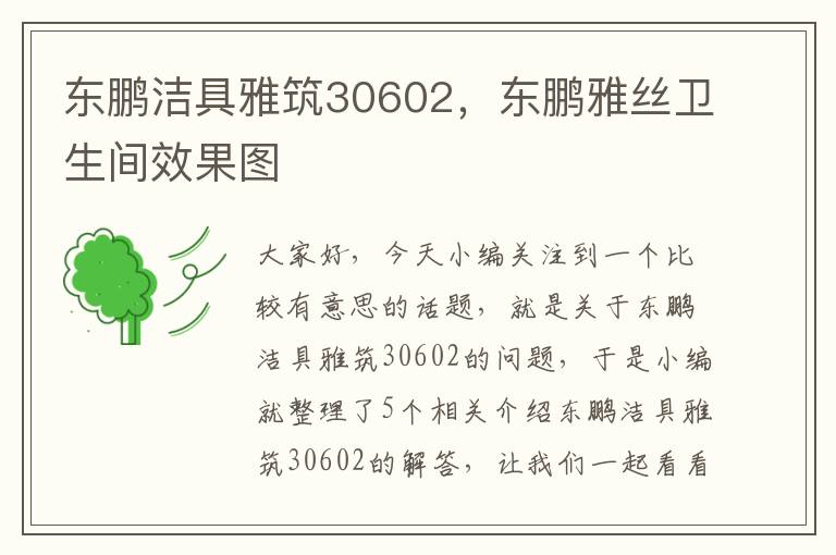 东鹏洁具雅筑30602，东鹏雅丝卫生间效果图